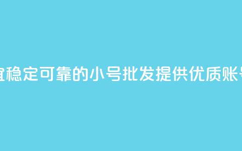 QQ小号批发 - 便宜稳定可靠的QQ小号批发，提供优质QQ账号资源~  第1张