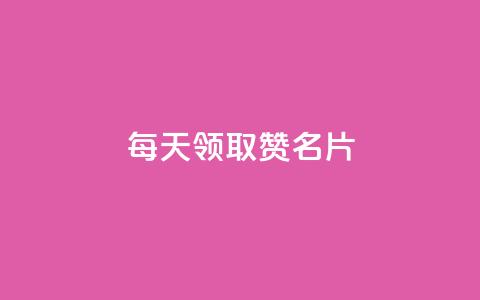每天领取100000赞名片 - 卡盟代理 第1张 每天领取100000赞名片 - 卡盟代理 第1张