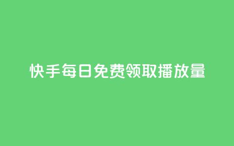 快手每日免费领取播放量,qq秒赞自助网站官网 - 卡盟头条粉丝 免费领绿钻网站 第1张 快手每日免费领取播放量,qq秒赞自助网站官网 - 卡盟头条粉丝 免费领绿钻网站 第1张