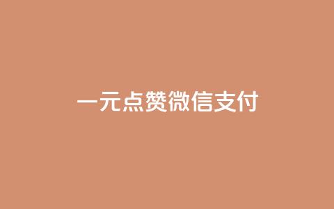 一元点赞100微信支付 - 一元点赞活动 微信支付轻松参与!  第1张