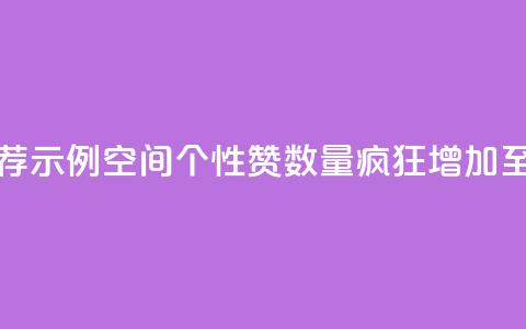 推荐示例：QQ空间个性赞数量疯狂增加至10000个  第1张