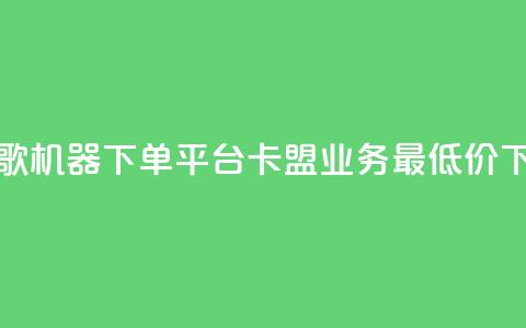 全民K歌机器下单平台 - 卡盟qq业务最低价  第1张