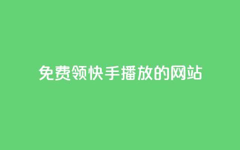 免费领快手1000播放的网站,ks自助下单官网入口 - dy24小时下单 快手购买热度 第1张 免费领快手1000播放的网站,ks自助下单官网入口 - dy24小时下单 快手购买热度 第1张