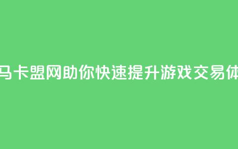 黑马卡盟网助你快速提升游戏交易体验  第1张
