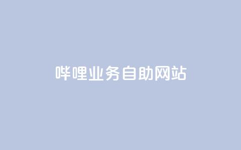 哔哩业务自助网站,抖音点赞的兼职怎么找 - 云商城APP下载 ks一键取赞下载 第1张 哔哩业务自助网站,抖音点赞的兼职怎么找 - 云商城APP下载 ks一键取赞下载 第1张