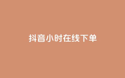 抖音24小时在线下单,抖音业务下单免费 - ks点赞全网最低 王者自助下单全网最便宜 第1张 抖音24小时在线下单,抖音业务下单免费 - ks点赞全网最低 王者自助下单全网最便宜 第1张