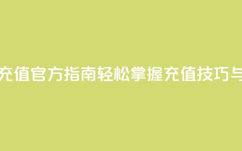抖音充值官方指南:轻松掌握充值技巧与方法 第1张 抖音充值官方指南:轻松掌握充值技巧与方法 第1张