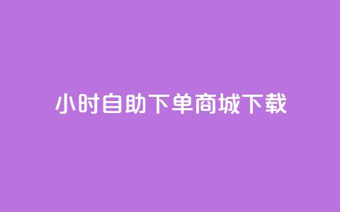 24小时自助下单商城下载,今日头条粉丝账号购买 - 业务在线下单平台 暗区突围黑科技透视工具  第1张