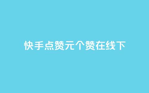 快手点赞1元100个赞在线下,卡盟平台低价 - 拼多多新人助力网站 拼多多pc端登录方法 第1张 快手点赞1元100个赞在线下,卡盟平台低价 - 拼多多新人助力网站 拼多多pc端登录方法 第1张