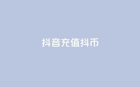 抖音充值 抖币 - 汇想卡盟平台官网  第1张