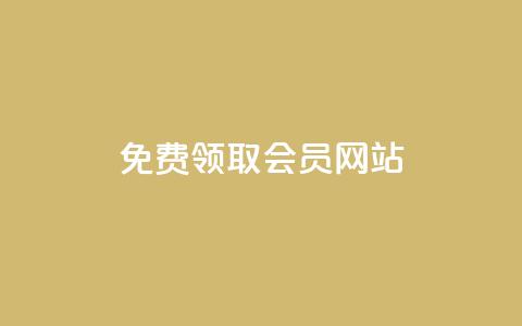qqsvip免费领取会员网站 - 免费获取QQ SVIP会员的新方法分享!  第1张 qqsvip免费领取会员网站 - 免费获取QQ SVIP会员的新方法分享!  第1张