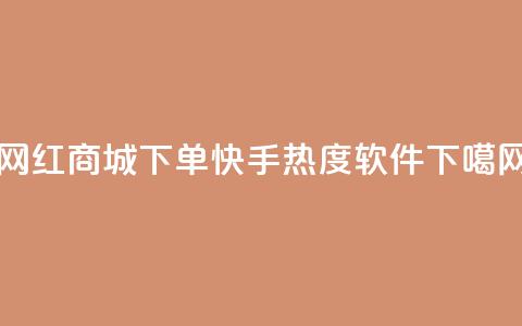 网红商城下单app - 快手热度软件  第1张
