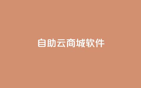 自助云商城app软件,快手买站0.5块钱100个秒到张 - 拼多多1元10刀网页版 PDD246090596 第1张 自助云商城app软件,快手买站0.5块钱100个秒到张 - 拼多多1元10刀网页版 PDD246090596 第1张