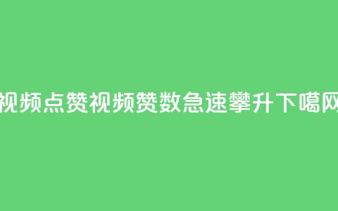 QQ视频点赞(QQ视频赞数急速攀升)  第1张