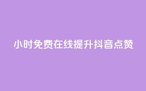 24小时免费在线提升抖音点赞  第1张 24小时免费在线提升抖音点赞  第1张