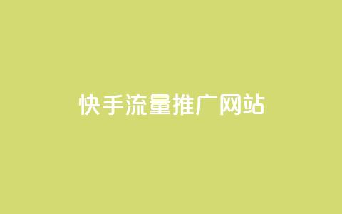 快手流量推广网站,卡盟自动下单入口 - 快手协议人气自助平台有哪些 超专业自助平台  第1张