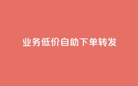 dy业务低价自助下单转发,dy赞在线自助下单网站 - 低价卡密货源网 ks业务免费领取  第1张