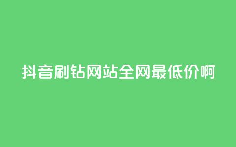 抖音刷钻网站全网最低价啊,24h自助下单商城QQ - 卡盟自助下单24小时 快手真人点赞业务微信支付 第1张 抖音刷钻网站全网最低价啊,24h自助下单商城QQ - 卡盟自助下单24小时 快手真人点赞业务微信支付 第1张
