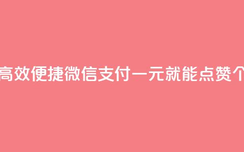 快手点赞一元100个微信支付 - 高效便捷！微信支付一元就能点赞100个，享受快手热门内容！~  第1张