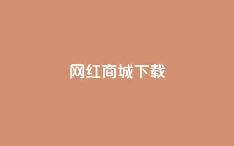网红商城ios下载,抖音业务低价自助平台超低价 - 抖音24小时下单在线 ks双击业务24小时直播  第1张