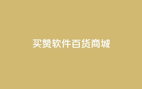 ks买赞软件百货商城,卡盟在线下单平台最低价 - 快手业务平台 抖音一千粉丝二十块 第1张 ks买赞软件百货商城,卡盟在线下单平台最低价 - 快手业务平台 抖音一千粉丝二十块 第1张