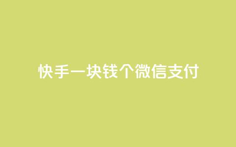 快手一块钱100个微信支付,qq绿钻低价开通网站 - 快手点赞播放量增加网址 免费领快手播放量的软件 第1张 快手一块钱100个微信支付,qq绿钻低价开通网站 - 快手点赞播放量增加网址 免费领快手播放量的软件 第1张