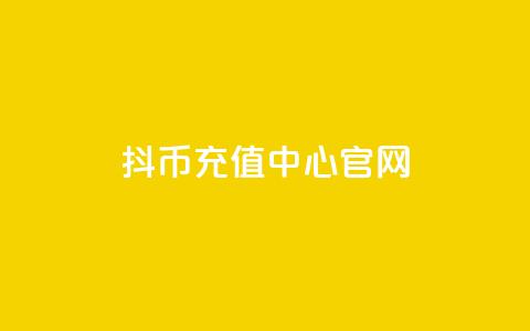 抖币充值中心官网 - 全新体验  第1张
