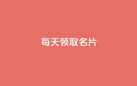 每天领取100000名片 - 攒入口  第1张 每天领取100000名片 - 攒入口  第1张