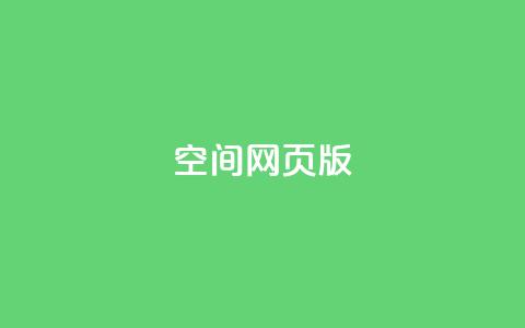 qq空间网页版,抖音超便宜24小时自助涨网 - 全网最火的业务自助平台 快手粉丝一百万0.01园小白龙马山肥大地房产装修网站  第1张