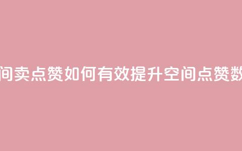 QQ空间卖点赞(如何有效提升QQ空间点赞数量)  第1张 QQ空间卖点赞(如何有效提升QQ空间点赞数量)  第1张