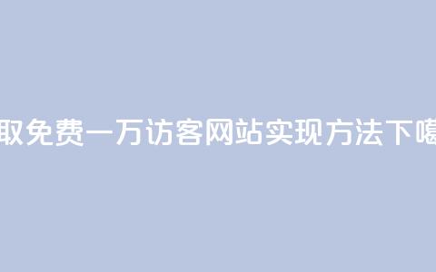 获取免费一万访客:QQ网站实现方法  第1张 获取免费一万访客:QQ网站实现方法  第1张
