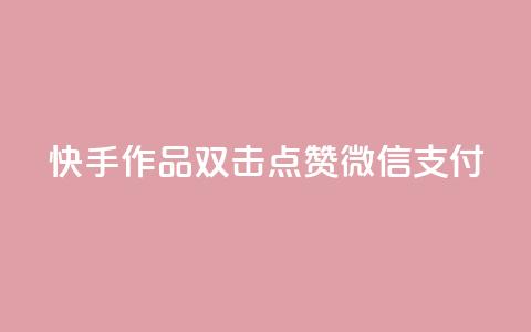 快手作品双击点赞微信支付,冰点卡盟平台登录入口 - 利云卡盟官网 粉丝业务平台代理  第1张 快手作品双击点赞微信支付,冰点卡盟平台登录入口 - 利云卡盟官网 粉丝业务平台代理  第1张