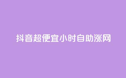 抖音超便宜24小时自助涨网,低价抖音业务网 - 24小时全网最低价 0元免费刷ks 第1张 抖音超便宜24小时自助涨网,低价抖音业务网 - 24小时全网最低价 0元免费刷ks 第1张