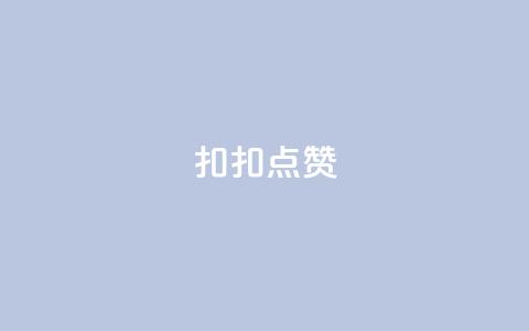扣扣点赞,卡盟平台自助下单低价 - 0.01元宝后还有什么套路 怎么加入平台挣佣金呢  第1张