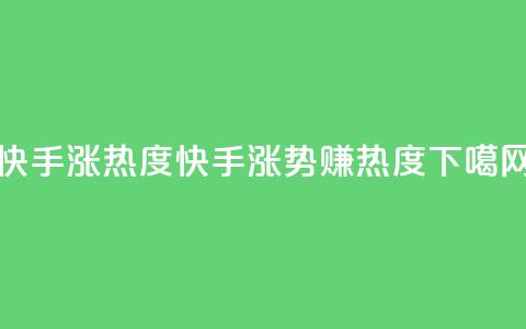 快手涨热度app(快手涨势APP赚热度)  第1张 快手涨热度app(快手涨势APP赚热度)  第1张