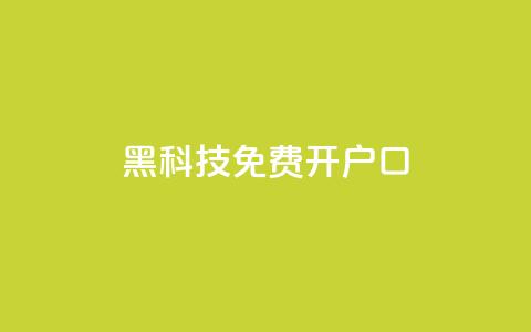 黑科技免费开户口qq,ks免费业务平台call - 拼多多免费助力工具无限制 拼多多如何制作商品链接  第1张