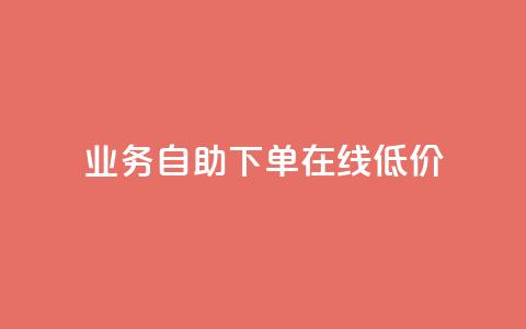 dy业务自助下单在线低价,快手在线下单平台全网最低价 - QQ点赞一万一毛的免费软件有哪些 快手粉丝宝软件 第1张 dy业务自助下单在线低价,快手在线下单平台全网最低价 - QQ点赞一万一毛的免费软件有哪些 快手粉丝宝软件 第1张