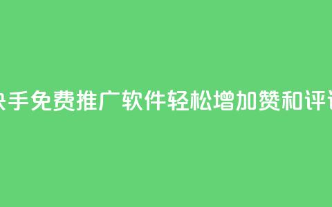 快手免费推广软件，轻松增加赞和评论  第1张