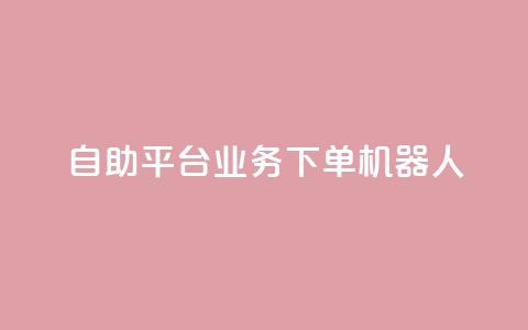 dy自助平台业务下单机器人,24小时自助服务平台 - 快手点赞量超低价 qq空间访客 第1张 dy自助平台业务下单机器人,24小时自助服务平台 - 快手点赞量超低价 qq空间访客 第1张