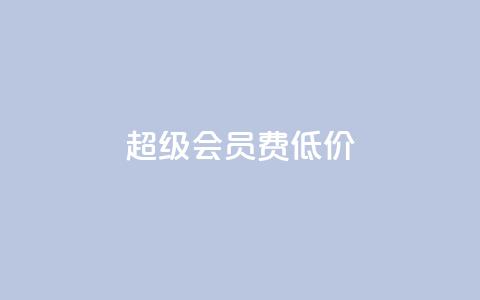 qq超级会员费低价,作品点赞下单 - qq万赞号免费领 抖音涨粉一元是真的吗  第1张