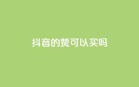 抖音的赞可以买吗,ks超级粉丝软件 - 现在卡盟刷qq钻还可信吗 bilibili业务网  第1张 抖音的赞可以买吗,ks超级粉丝软件 - 现在卡盟刷qq钻还可信吗 bilibili业务网  第1张