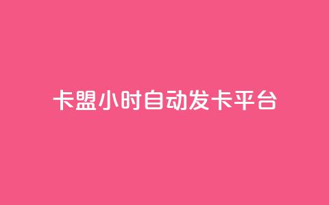 pubg卡盟24小时自动发卡平台,抖音有效粉怎么快速增加 - 01元一万空间说说赞网站 qq动态自动秒赞怎么设置  第1张 pubg卡盟24小时自动发卡平台,抖音有效粉怎么快速增加 - 01元一万空间说说赞网站 qq动态自动秒赞怎么设置  第1张