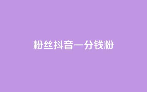 粉丝抖音一分钱1000粉 - 抖音粉丝买卖:1000粉仅需1元~ 第1张 粉丝抖音一分钱1000粉 - 抖音粉丝买卖:1000粉仅需1元~ 第1张
