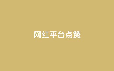 网红平台点赞,DY极速完播下单 - 抖音播放量黑科技app ks播放量业务免费  第1张 网红平台点赞,DY极速完播下单 - 抖音播放量黑科技app ks播放量业务免费  第1张