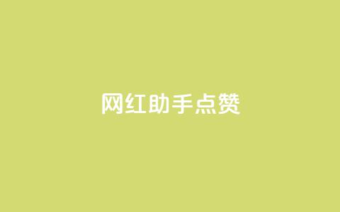 网红助手点赞,抖音快手免费业务 - 24小时下单平台 卡盟快手业务平台  第1张