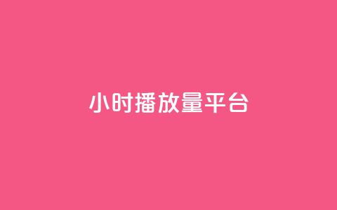 24小时播放量平台,抖音增粉免费软件 - 卡盟卡密使用教程 网红业务下单  第1张
