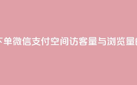 快手点24小时下单微信支付 - qq空间访客量与浏览量的关系  第1张