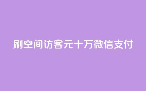 刷qq空间访客1元十万微信支付 - 抖音充值官方网站链接  第1张 刷qq空间访客1元十万微信支付 - 抖音充值官方网站链接  第1张