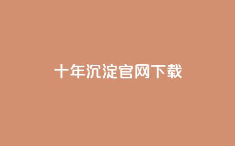 qqcvip十年沉淀官网下载2024,抖音业务24小时在线下单低价 - 拼多多专业助力 拼多多领现金技巧教程 第1张 qqcvip十年沉淀官网下载2024,抖音业务24小时在线下单低价 - 拼多多专业助力 拼多多领现金技巧教程 第1张