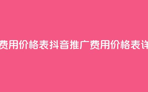 抖音推广费用价格表(抖音推广费用价格表详解)  第1张